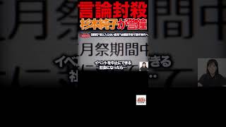 【参政党】①『東大騒然』自由な議論が消える日本…杉本純子が警鐘#参政党#杉本純子#東京大学#言論の自由#爆破予告