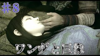 【ゆっくり実況】トカゲ『ワンダと巨像』♯８体目