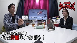 徳光正行×久田将義『旬な芸能ネタを斬る！』ベッキー騒動などなど