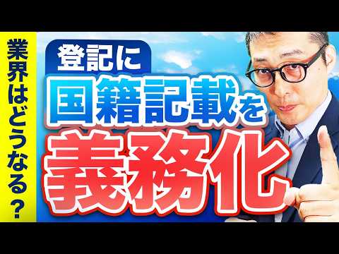 【動画】政府が外国人の不動産所得に規制！？外国人の不動産爆買いは終わるの？法改正の概要、背景、業界への影響を徹底解説します