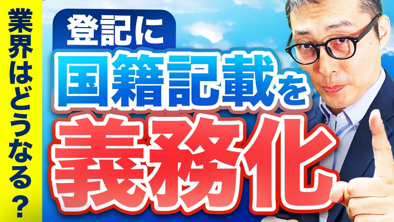 政府が外国人の不動産所得に規制！？外国人の不動産爆買いは終わるの？法改正の概要、背景、業界への影響を徹底解説します