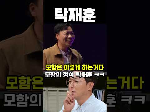 탁재훈의 진화하는 모함의 정석 #예능 #유머 #코믹