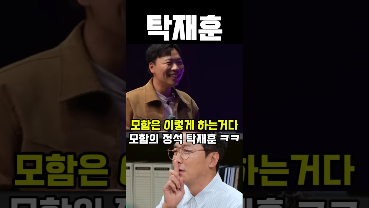 탁재훈의 진화하는 모함의 정석 #예능 #유머 #코믹