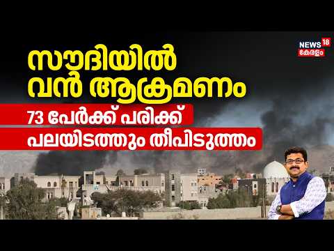 LIVE At 6 | സൗദിയിൽ വൻ ആക്രമണം,73 പേർക്ക് പരിക്ക്,പലയിടത്തും തീപിടുത്തം |Saudi Attack |Houthi Attack