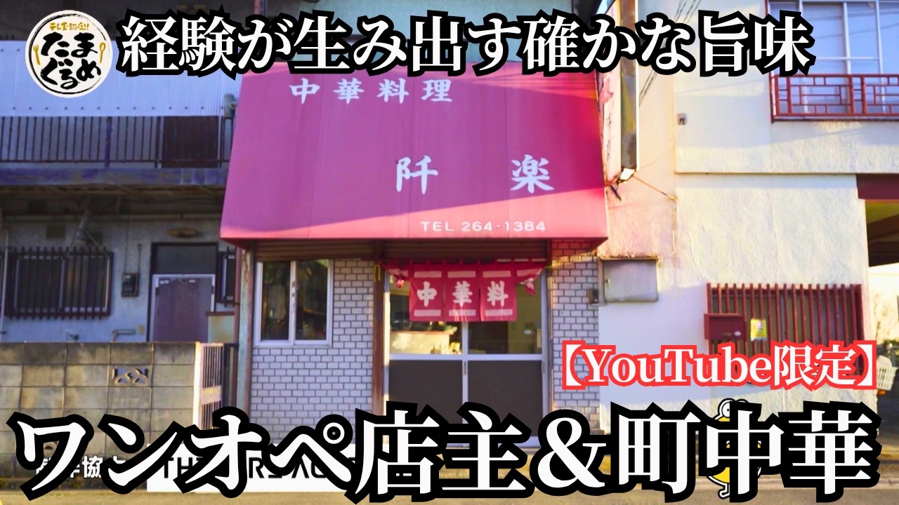 【YouTube限定】【埼玉グルメ】赤い暖簾の先にある一杯、通いたくなる王道町中華『阡楽』【阡楽／ふじみ野市・完全版】