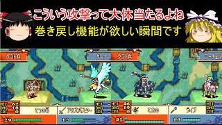 【ファイアーエムブレム　聖魔の光石】巻き戻し機能プリーズ！【ゆっくり実況】エフラム編10