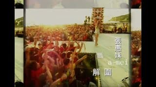 張惠妹 A-Mei - 解圍 Rescue (華納 official 官方完整版MV)
