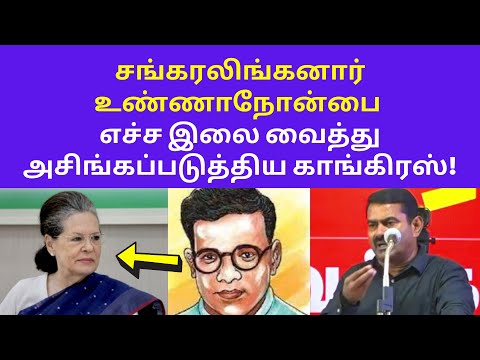 தமிழ் இன துரோகி காங்கிரஸ் | Seeman Today Speech on Sankaralinganar Congress Katchi Kamarajar