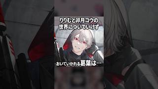 りりむと卯月コウの世界についていけない葛葉【にじさんじ切り抜き】#shorts