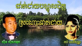 ផាត់ជាយបណ្តូលចិត្ត​ (ស៊ិន ស៊ីសាមុត) និងស្រណោះផាត់ជាយ (រស់ សេរីសុទ្ឋា)