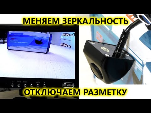 Как убрать парковочные линии и поменять зеркальное изображение на автомобильной камере AVEL?