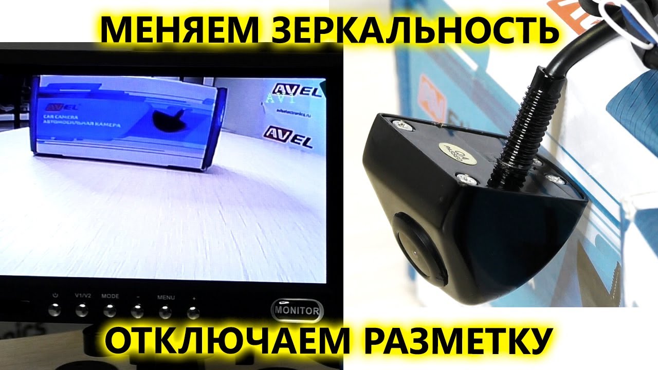 Как убрать парковочные линии и поменять зеркальное изображение на автомобильной камере AVEL?