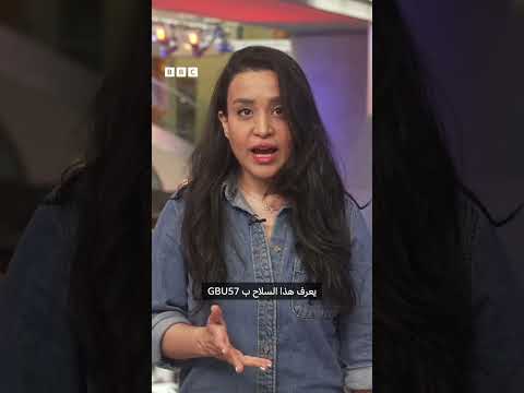 فيديو | هل يحسم سلاح أمريكي الحرب بين إيران وإسرائيل؟