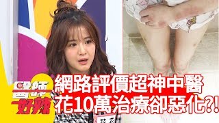 網路評價超神中醫？花10萬病情卻惡化？！【醫師好辣】 20190101 part4 EP667馮媛甄 陳保仁