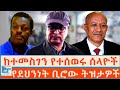 ከተመስገን የተሰወሩ ሰላዮች የደህንነት ቢሮው ትዝታዎች ETHIO F
