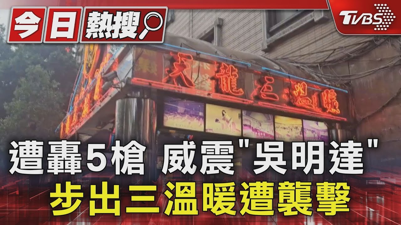 遭轟5槍 威震「吳明達」步出三溫暖遭襲擊