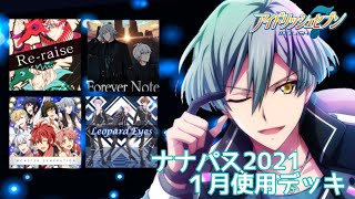 【アイナナ】2021☆ナナパス１月使用デッキ【目指せSSランク】