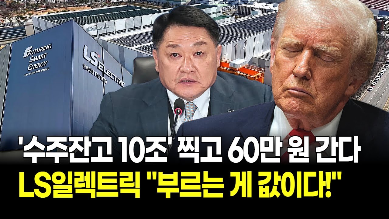 개미털기 끝났다! LS일렉트릭 북미·유럽 '싹쓸이' 변압기 없어서 못 파는 역대급 호황에 32조 잭팟 터졌다