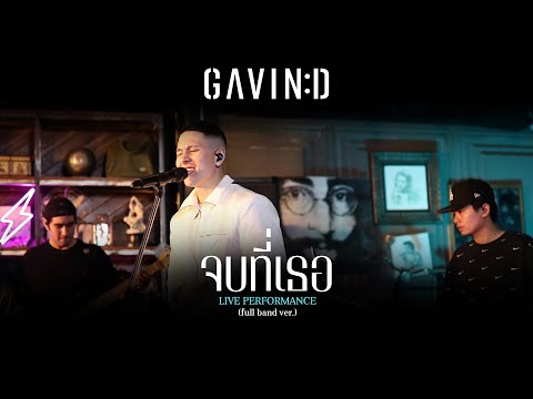 GAVIN:D - JOB T TER (จบที่เธอ)「V.Live Session」