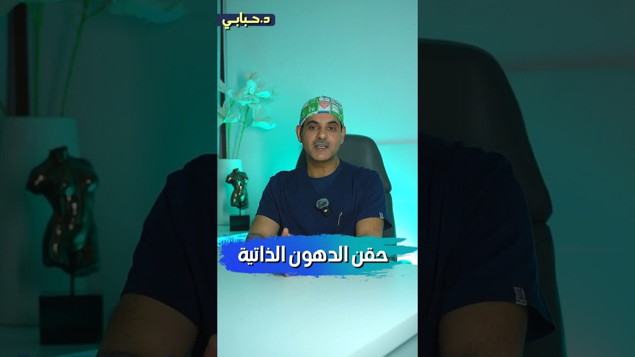 #حقن_الدهون_الذاتية  لتعزيز مناطق متنوعة في #الجسم  #دكتور_حبابي #تجميل_جدة #ترند_السعودية