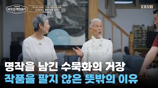 한 점에 수십억인 그림을 왜 팔지 않았을까?ㅣ수묵화의 거장이 지킨 철학ㅣ#서장훈의이웃집백만장자