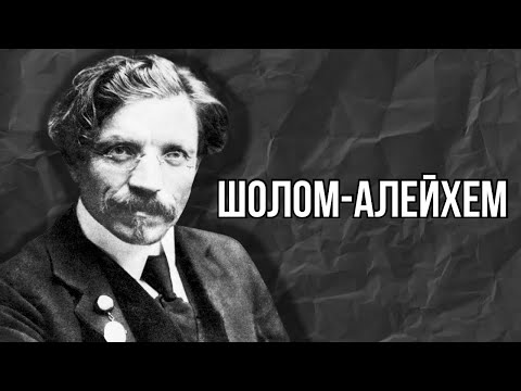 НЕДЕЛЯ В ИСТОРИИ. ШОЛОМ-АЛЕЙХЕМ | Главный еврейский писатель ХХ века  STMEGI TV Первый еврейский