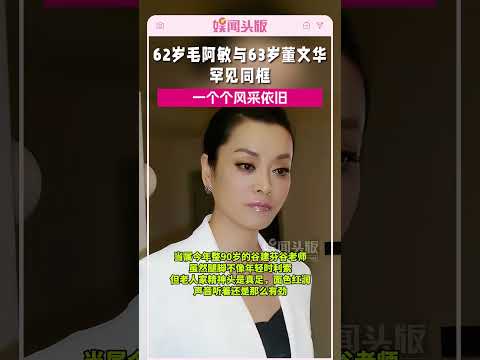62岁毛阿敏与63岁董文华罕见同框!一个个风采依旧#毛阿敏#董文华