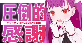 《 ㊗CF100％突破 》圧倒的感謝歌枠《 #RuriLive 》