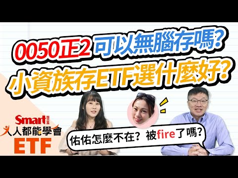 0050正2可以無腦存嗎？2張圖帶你看懂差異！小資族存ETF怎麼買？要分散投資還是集中持股？｜佑佑，峰哥｜人人都能學會