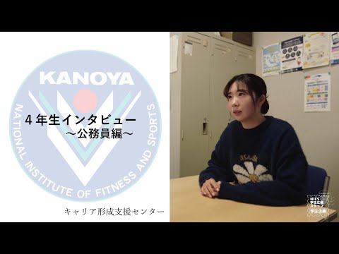 （公務員編）4年生就職活動インタビュー【キャリア形成支援センター企画×NIFS学生広報スタッフ】