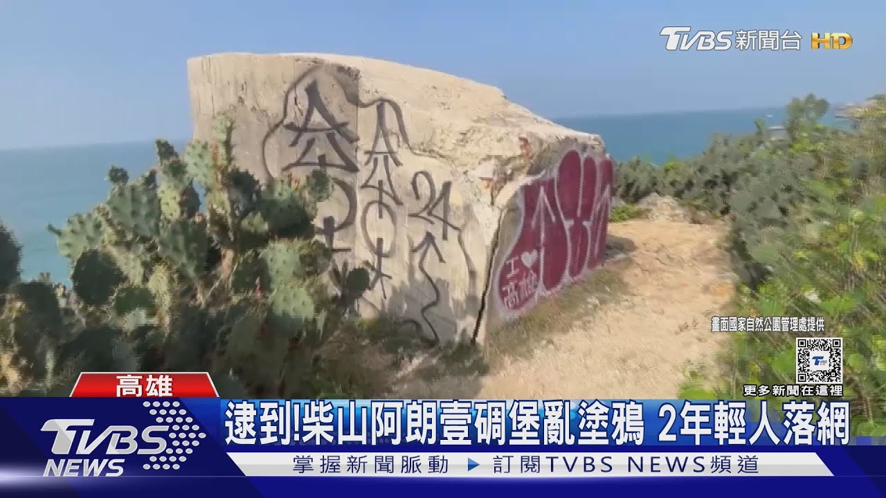 別亂畫!柴山阿朗壹舊碉堡塗鴉 2年輕人觸毀損罪