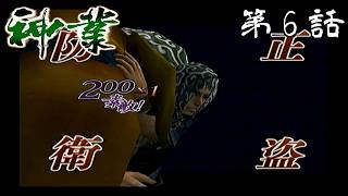 【すずなの為なら】神業 第6話【何度でも】