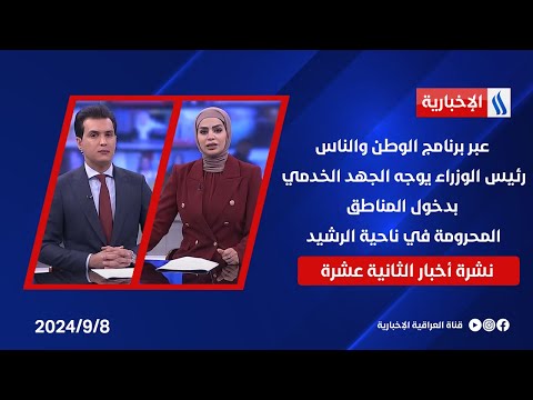 شاهد بالفيديو.. عبر برنامج الوطن والناس .. رئيس الوزراء يوجه الجهد الخدمي بدخول المناطق المحرومة في ناحية الرشيد