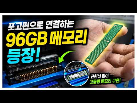 포고핀으로 연결하는 96GB 메모리 등장? 2026 컴퓨텍스