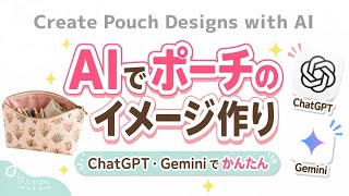 AIソーイング活用！【生地の画像からポーチ作ってみよう】chat GPT　Gemini