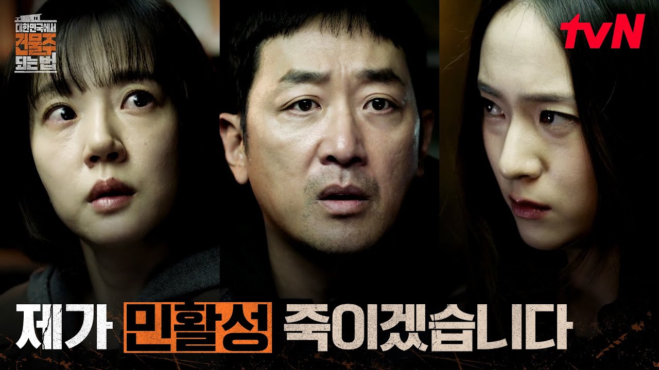 범죄를 인정한 두 사람, 하정우의 당황스러운 한마디 #대한민국에서건물주되는법 EP.9 | tvN 260411 방송