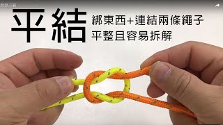 「平結」打法教學示範