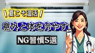 夏なのに身体が冷える？夏こそ意識したい温活習慣5選‼️