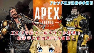 【Apex】久々のAPEXでエイプリルフールイベントやってみたい！