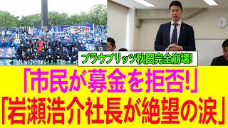 【税リーグ騒然】3万7000件の批判殺到…Jリーグ“謎基準”で補助金消滅の衝撃真相！