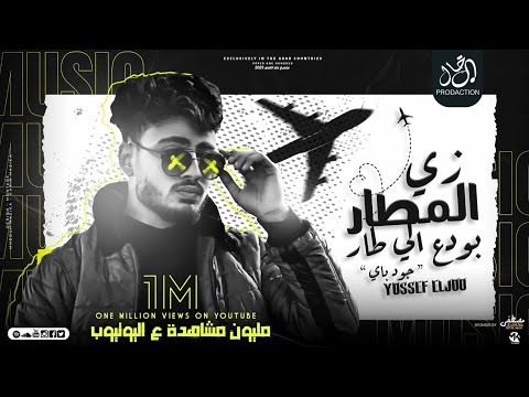 زي المطار بودع اللي طار يوسف الجو