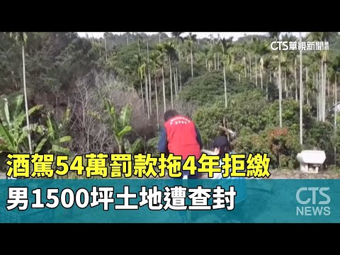 酒駕54萬罰款拖4年拒繳　男1500坪土地遭查封