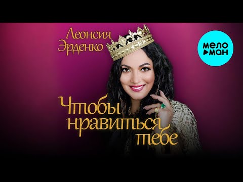Леонсия Эрденко - Чтобы нравиться тебе (Single 2025)