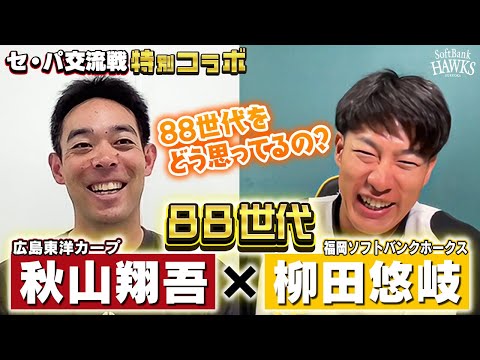 【チラ見せ!ホークスTV】88世代対談!秋山翔吾×柳田悠岐【交流戦コラボ】