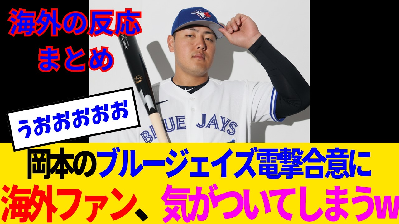 【海外の反応】巨人・岡本和真、ブルージェイズと6000万ドル契約でカナダの英雄にwww