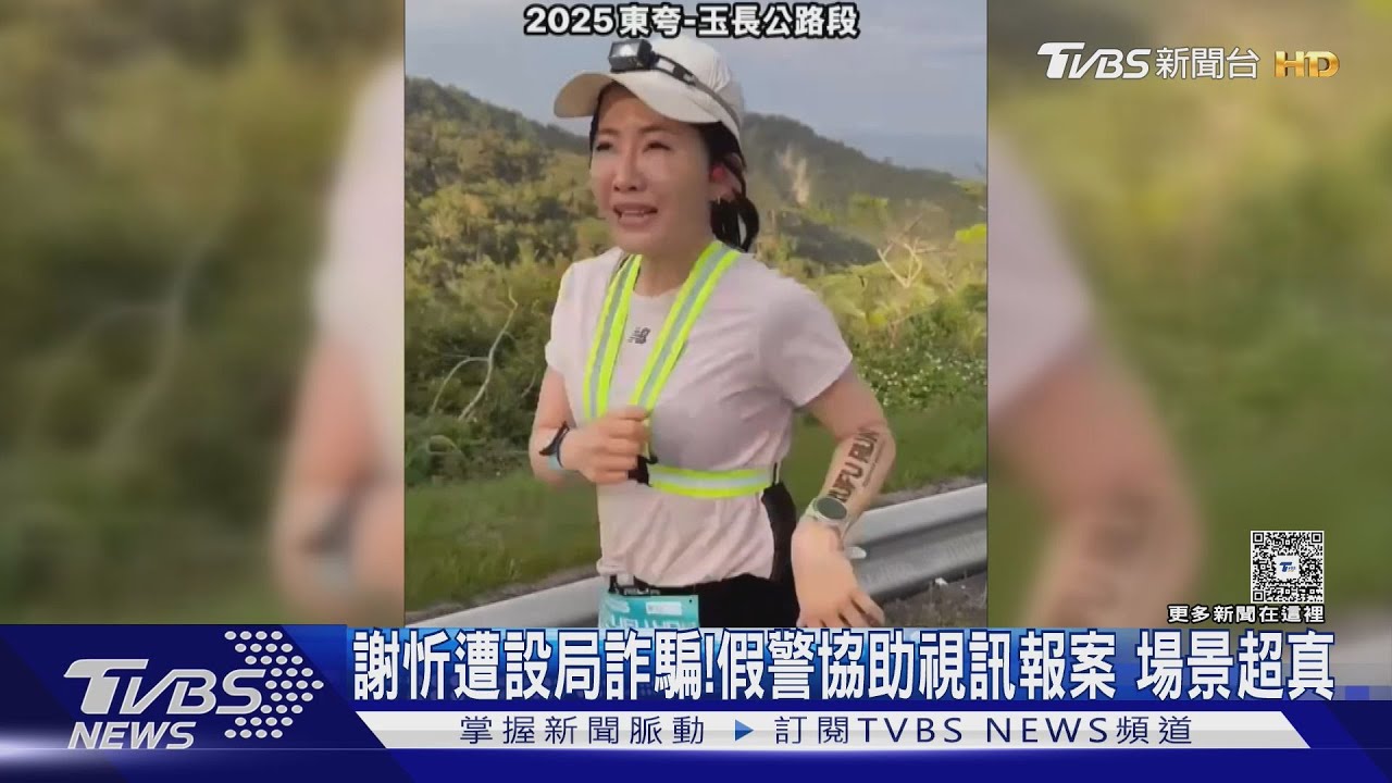 謝忻遭設局詐騙回應了!假警協助視訊報案 她喊:大場面 跟警局一樣