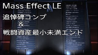 Mass Effect LE:追悼碑コンプ＆戦闘資産最小未満エンド