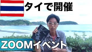 【タイ】で開催されたZOOMオンラインイベントの裏方が大変だった件
