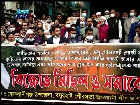 বঙ্গবন্ধুর ভাস্কর্য ভাঙ্গচুরের প্রতিবাদে বিক্ষোভ-সমাবেশ অব্যহত আছে সারেদেশে