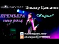 Эльдар Далгатов - Жизнь | 2014 